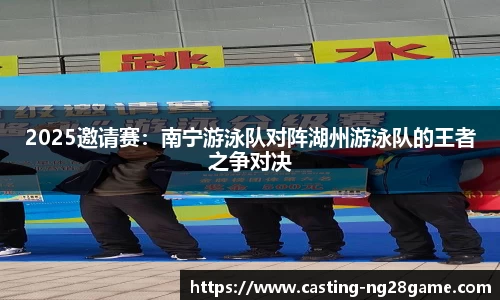 2025邀请赛：南宁游泳队对阵湖州游泳队的王者之争对决