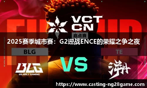 2025赛季城市赛：G2迎战ENCE的荣耀之争之夜