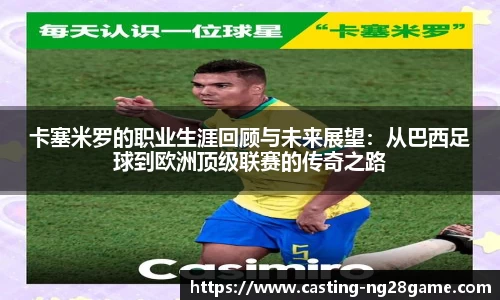卡塞米罗的职业生涯回顾与未来展望：从巴西足球到欧洲顶级联赛的传奇之路