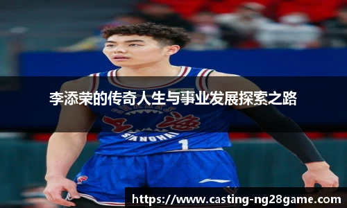 李添荣的传奇人生与事业发展探索之路