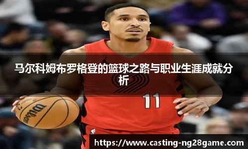马尔科姆布罗格登的篮球之路与职业生涯成就分析