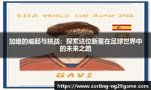 加维的崛起与挑战：探索这位新星在足球世界中的未来之路