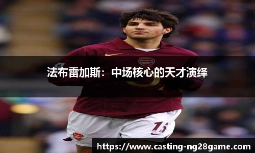 法布雷加斯：中场核心的天才演绎