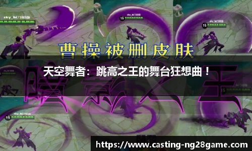 天空舞者：跳高之王的舞台狂想曲 !
