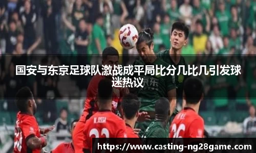 国安与东京足球队激战成平局比分几比几引发球迷热议
