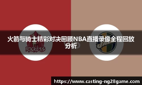 火箭与骑士精彩对决回顾NBA直播录像全程回放分析