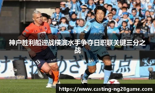 神户胜利船迎战横滨水手争夺日职联关键三分之战